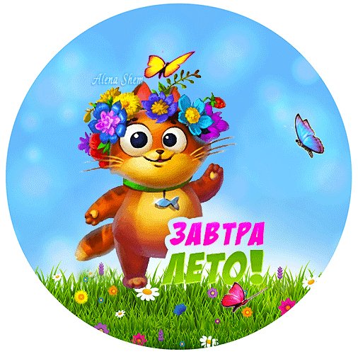 Анимированная открытка завтра лето