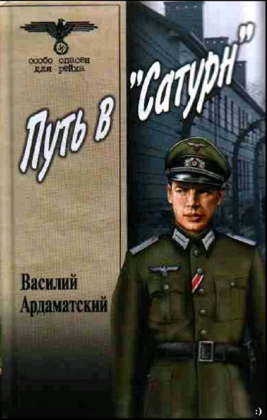 Ардаматский Василий. Сатурн. Дилогия
