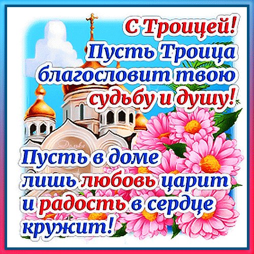 С Троицей!