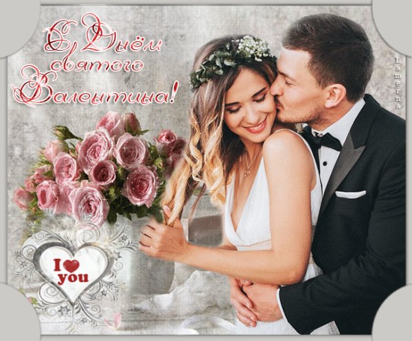 С Днём св.Валентина!