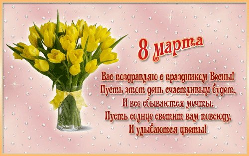 8 марта