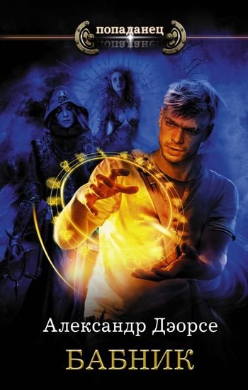 Александр Дэорсе Бабник