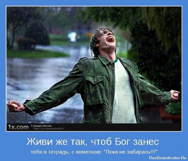 Живи так...