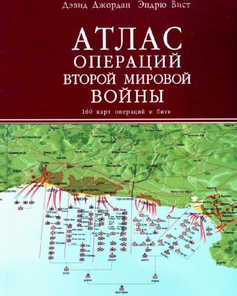 Атлас операций ВМВ. Дэвид Джордан,Эндрю Вист