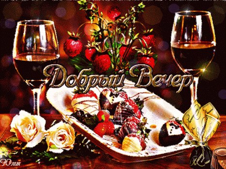 добрый вечер 084038
