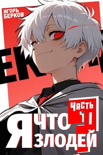 Игорь Берков Секунду, я что злодей?!