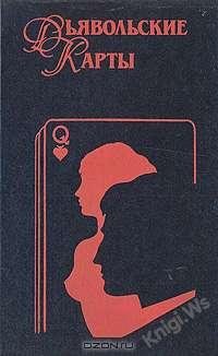 Дъявольские карты