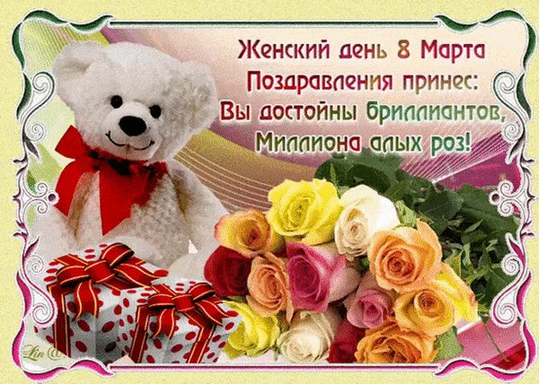 Анимированная открытка 8 марта (1) (1)