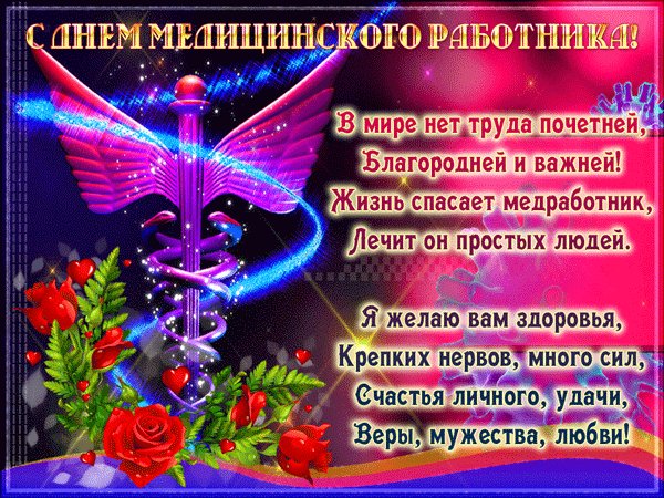 Анимированная открытка с днем медицинского