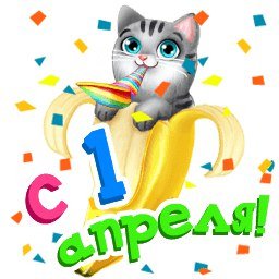 1 апреля