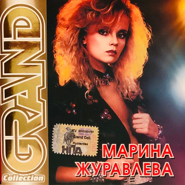 Марина Журавлёва "Grand Collection" (2002)