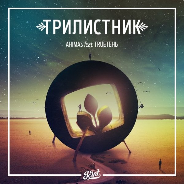 Ahimas x TRUEтень. Трилистник