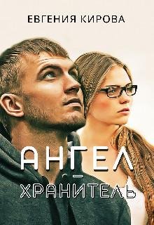 Евгения Кирова-Ангел хранитель