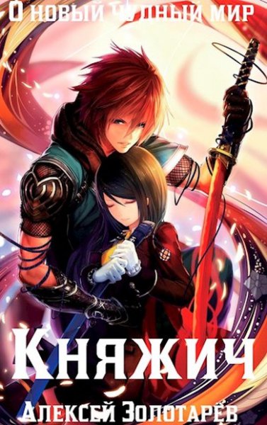 Золотарёв. Княжич