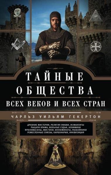 Чарльз Гекертон. Тайные общества всех веков и всех стран