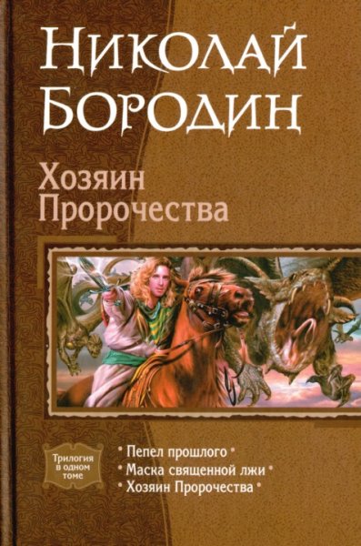 Бородин Н. - Хозяин пророчества