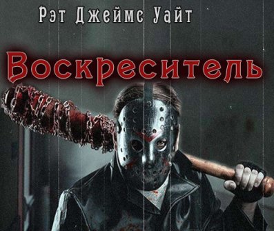 Рэт Джеймс Уайт. Воскреситель
