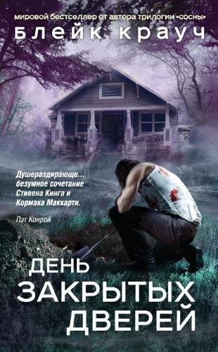 Блейк Крауч. Серия Эндрю Томас
