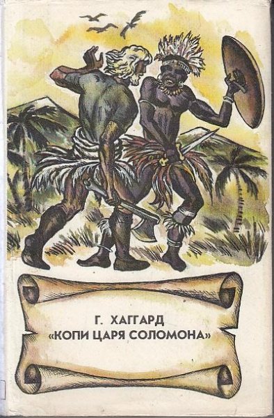Хаггард Генри - Копи царя Соломона .rtf