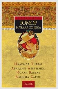 Юмор начала XX века (Сборник)