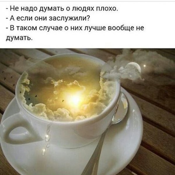 Думай о хорошем