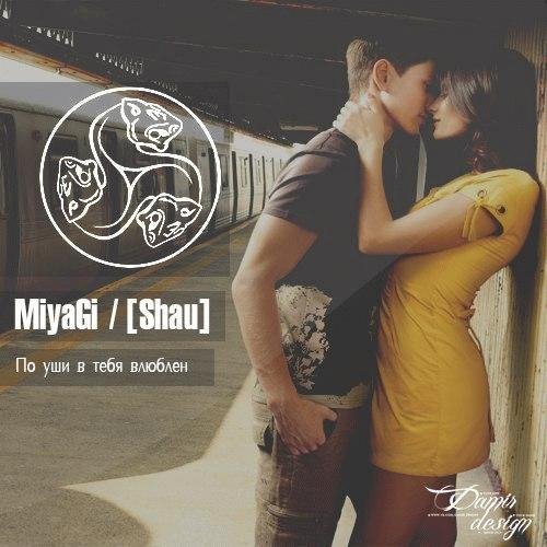 MiyaGi. По уши в тебя влюблен