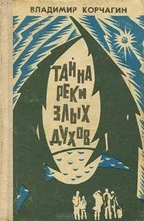 Тайна реки злых духов