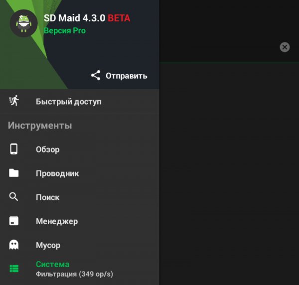 SD Maid Pro 4.3.0 Моd - Без Иконки