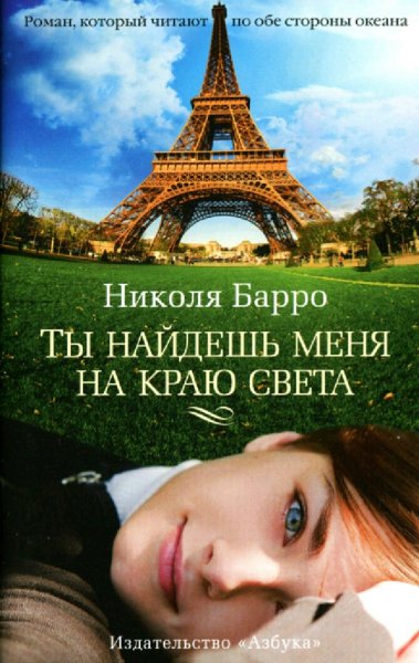 Николя Барро. Ты найдешь меня на краю света