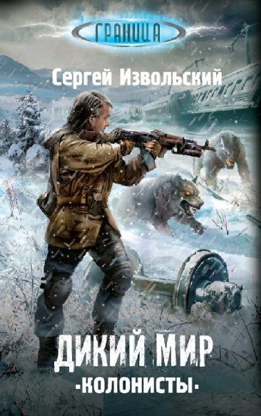 Извольский Сергей. Дикий мир. Дилогия