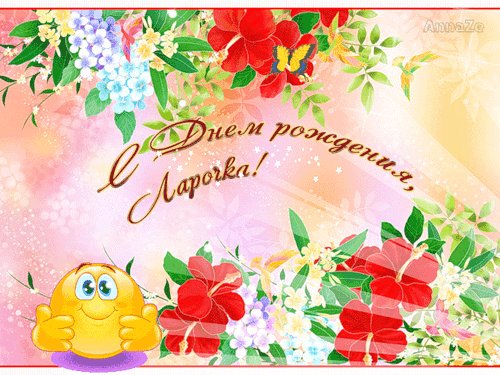ларочка