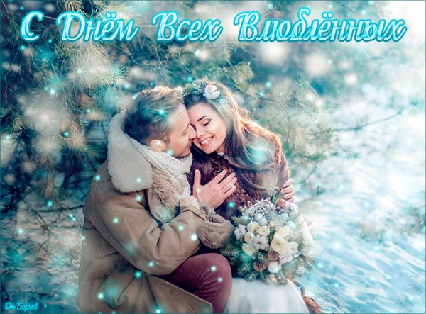 С Днём святого Валентина!