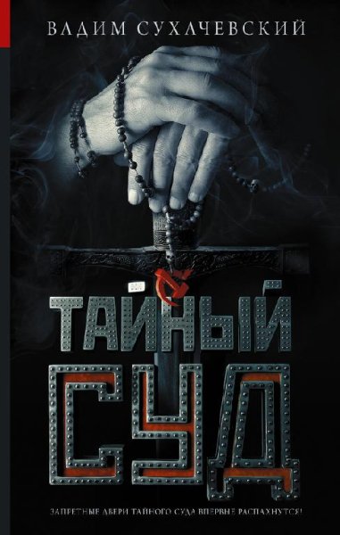 Тайный суд. Трилогия