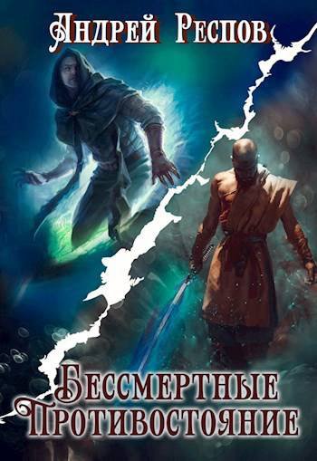 Респов. Бессмертные. Противостояние