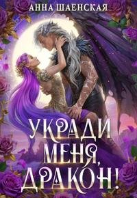 Укради меня, дракон!