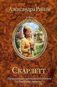 Скарлетт. А. Рипли