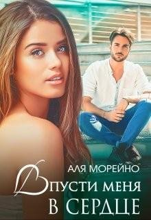 Морейно Аля Впусти меня в сердце (2023)