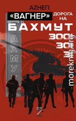 Вагнер. Дорога на Бахмут. 300! 30! 3!