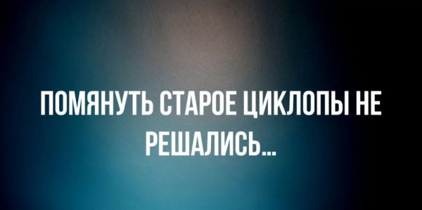 Помянуть старое циклопы не решались
