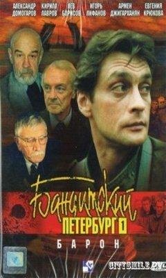 Бандитский Петербург