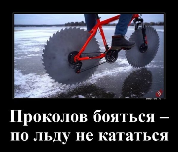 Проколов бояться по льду не кататься