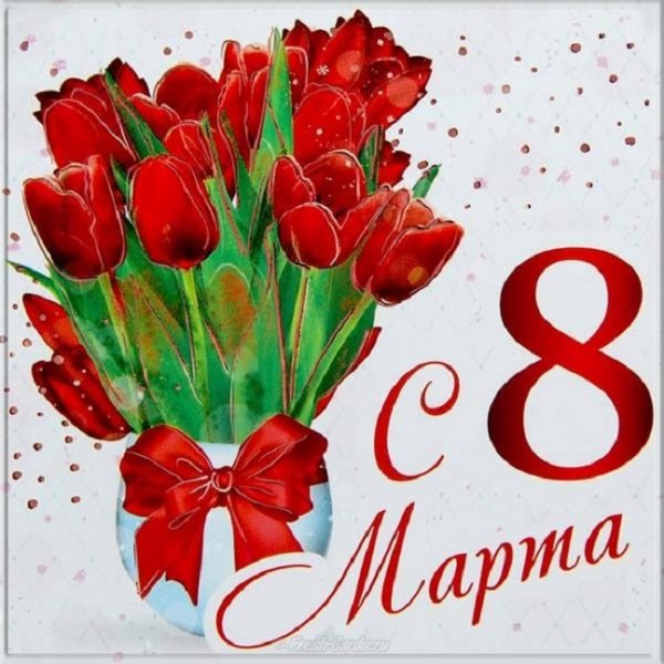 С 8 Марта!