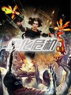 Resident evil(Biochemical Raid)