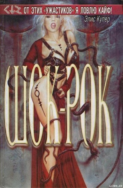 Шок-рок. Сборник
