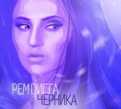 Рем Дигга.Черника