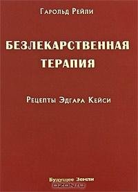 Гарольд Рейли - Безлекарственная терапия