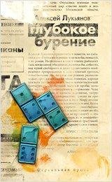 aleksey-lukyanov-glubokoe-burenie
