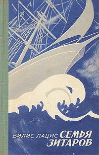 Лацис Вилис. Семья Зитаров. Том 1