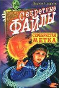 Акулов - Cеребристая метка