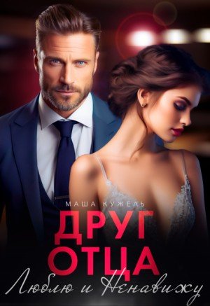 Кужель Маша Друг отца. Люблю и ненавижу (2024)